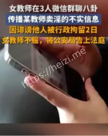 女教师微信群诽谤事件