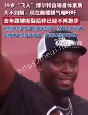 博尔特退役身体衰退原因